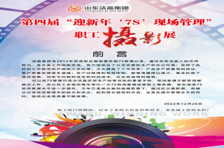 注册即送28元体验金集团第四届“庆元旦‘7S’现场管理成果”职工摄影展圆满完成