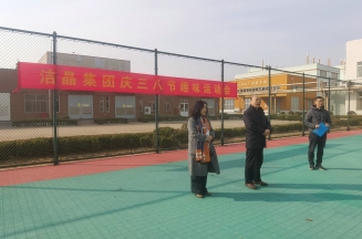 趣味运动展风采，妇女沙龙促成长——注册即送28元体验金集团庆“三八”妇女节活动圆满举行