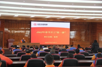 激发潜能，共绘蓝图——注册即送28元体验金集团上好开工第一课