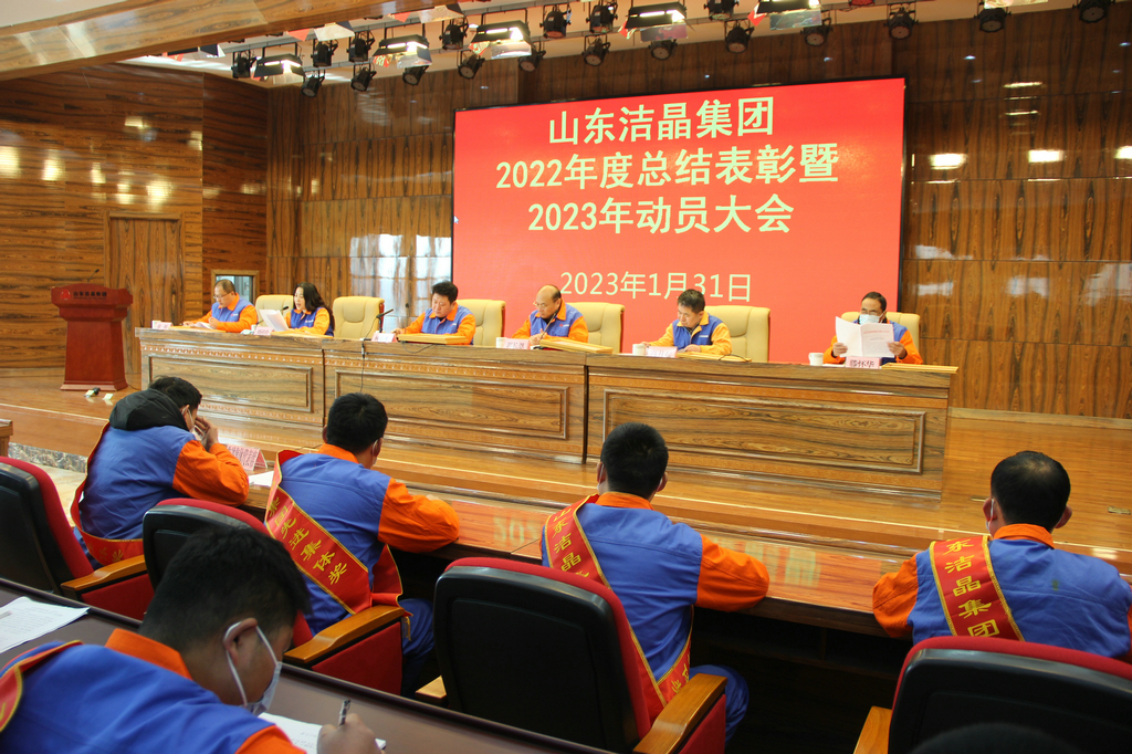 注册即送28元体验金集团2022年度表彰暨2023年动员大会隆重召开